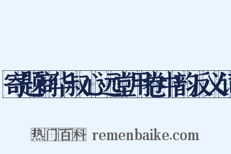 寄题商华叔心远堂用卷中韵反义词是什么意思的图片